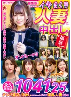 イキまくり人妻に中出し 福袋!! 永久保存版1041分25名 SUPER BEST