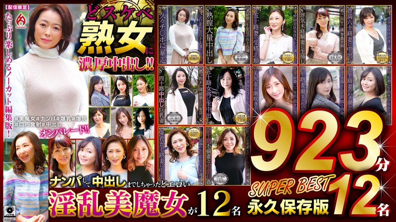 どスケベ熟女に濃厚中出し！！ 永久保存版923分12名 SUPER BEST