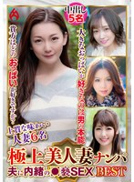 極上美人妻ナンパ 夫に内緒の●褻SEX Best21 6名
