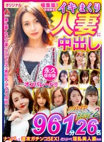 イキまくり人妻に中出し！！ 永久保存版2 SUPER BEST 961分 26名