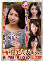 極上美人妻ナンパ 夫に内緒の●褻SEX Best26 6名