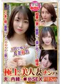 極上美人妻ナンパ 夫に内緒の●褻SEX Best27 6名