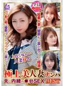 極上美人妻ナンパ 夫に内緒の●褻SEX Best28 6名