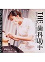 THE 歯科助手