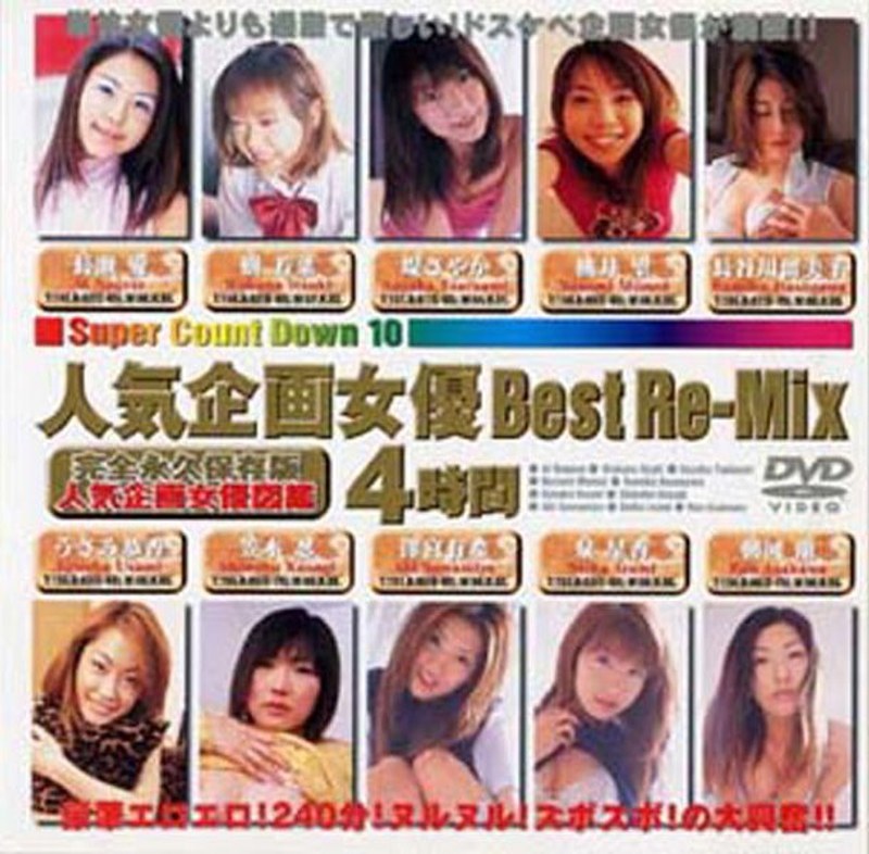 人気企画女優 Best Re-Mix 4時間