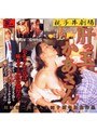 親子丼劇場 肝っ玉かあさん