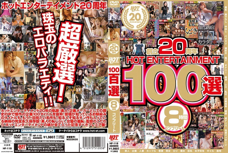 創立20周年 HOT ENTERTAINMENT 100選 8時間 コンプリート