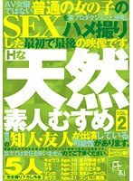 (59nambu00002)[NAMBU-002]Hな天然素人むすめ VOL.2 ダウンロード