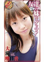 友達の妹をゲッツ！ 大滝明日香