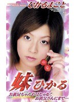 (59het224)[HET-224]妹ひかる ひかるまこと ダウンロード