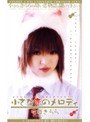 小さな恋のメロディ 庄司きらら