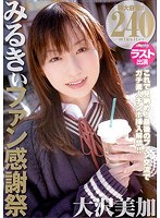 (5pmp00173)[PMP-173]みるきぃファン感謝祭 大沢美加 ダウンロード