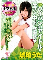 (36doks00267)[DOKS-267]天然パイパン地下アイドルの生ハメ中出し感謝祭 琥珀うた ダウンロード