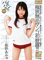 (5pms00202)[PMS-202]みるスポ！姫野あみゅ(Watch Sports! Amu Himeno) 下載