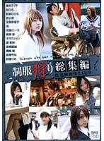 (60pxv040)[PXV-040]Uniform Hunting Extreme Highlights 240min Download