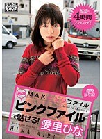 MAXピンクファイル あのピンクファイルで魅せる！ 愛里ひなのジャケット表面画像