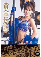 黄金伝説 寿綾乃の原点