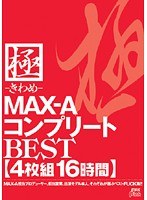 極-きわめ- MAX-AコンプリートBEST 16時間のジャケット表面画像