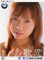 華歌恋 width=147