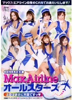 MAX Airline オールスターズ