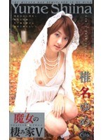 魔女の棲み家 V 椎名ゆめ