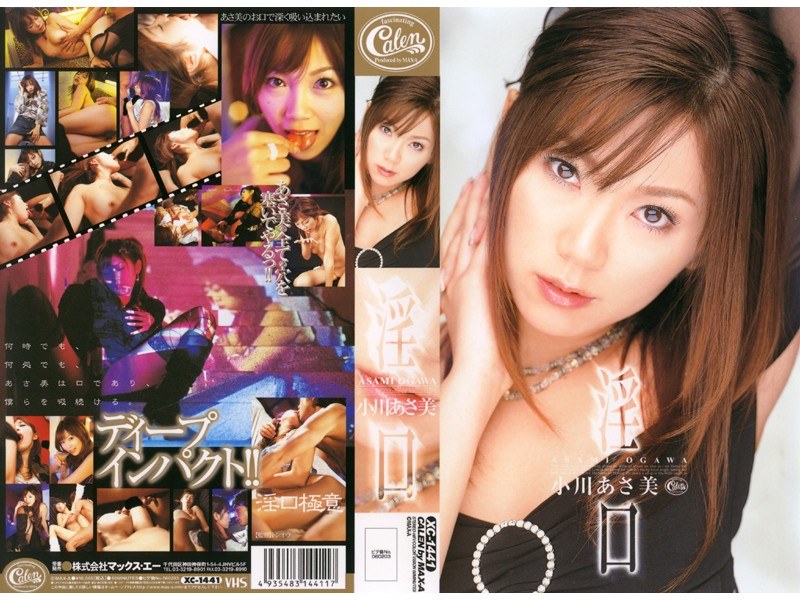 淫口 小川あさ美