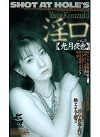 (60xs2174)[XS-2174]淫口 光月夜也 ダウンロード