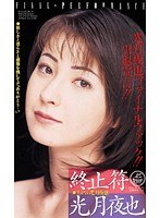 (60xs2176)[XS-2176]終止符 光月夜也 ダウンロード