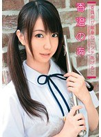 (60xv00923)[XV-923]委員會致力於舉給 ◆ Kasumi 啊 下載