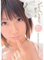 (60xv00967)[XV-967]New Comer 超名門音楽家系なお嬢様の絶品セックス 瀬名一花 ダウンロード