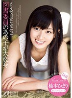 New Comer クラスで目立たなかった図書委員のあの子が大変身 18歳 柚本ひまり