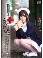 (60xvsr00054)[XVSR-054]ナースコールは突然に…。 彩乃なな ダウンロード