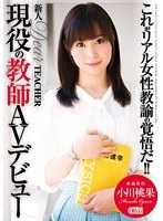 新人 DearTEACHER現役の教師AVデビュー 小川桃果