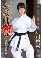 本当にあった女教師狩り in 小川桃果 終わらない悪夢のジャケット表面画像