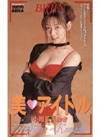 美◆アイドル 小町ゆきのジャケット表面画像