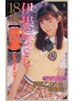 18歳【誘惑】乙女のクチュクチュ 伊集院さら