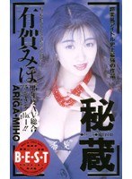 (61rmd026)[RMD-026]秘蔵 有賀みほ ダウンロード