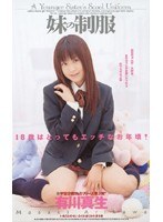 (61rmd183)[RMD-183]妹の制服 有川真生 ダウンロード