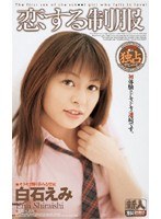 (61mds197)[MDS-197]與均勻白石 EMI 墜入愛河 下載