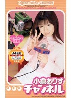 (61rmd198)[RMD-198]小倉ありすチャンネル ダウンロード