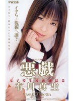 (61rmd203)[RMD-203]悪戯 女子校生初恋地獄篇 有川真生 ダウンロード