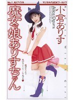 (61rmd210)[RMD-210]魔女っ娘ありすちゃん ダウンロード