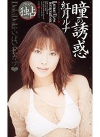 (61mds214)[MDS-214]誘惑眼睛 Kozuki Luna 下載