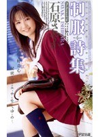 (61mds254)[MDS-254]制服詩集 石原さやか ダウンロード