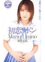 (61mds260)[MDS-260]First Love Ribbon Marin Umino Download