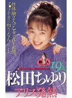 アリス発熱 松田ちゆりのジャケット表面画像