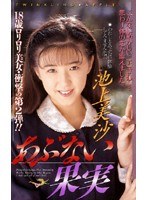 (61if58)[IF-058]あぶない果実 池上美沙 ダウンロード