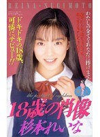 18歳の肖像 杉本れいなのジャケット表面画像