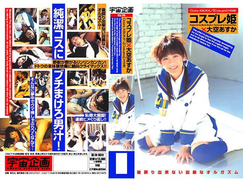 コスプレ姫 大空あすか