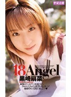 18Angel 黒崎扇菜